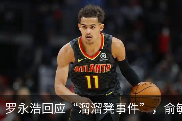 罗永浩回应“溜溜凳事件”，俞敏洪天塌了