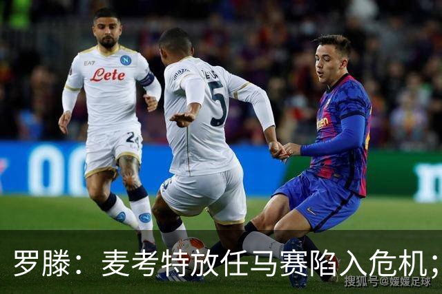 罗滕：麦考特放任马赛陷入危机；德泽尔比和贝纳蒂亚要负责