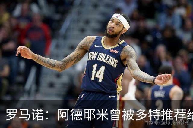 罗马诺：阿德耶米曾被多特推荐给皇马，但球员梦想是加盟巴萨