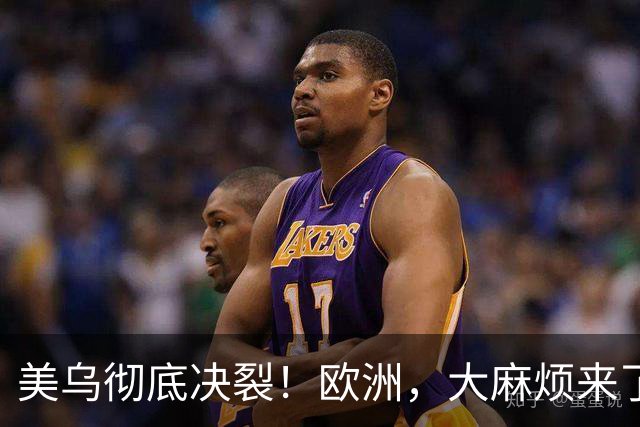 美乌彻底决裂！欧洲，大麻烦来了！