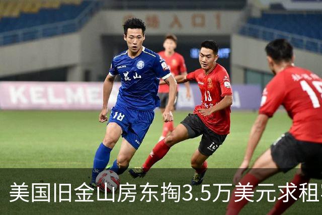 美国旧金山房东掏3.5万美元求租客搬走遭拒！背后是AI热潮催生的“买断租客生意”