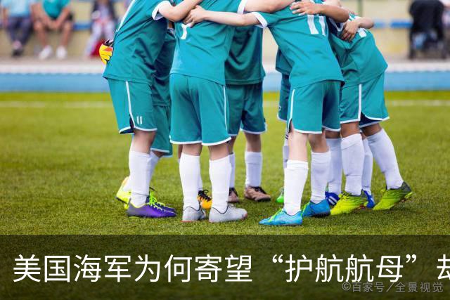 美国海军为何寄望“护航航母”却问题重重