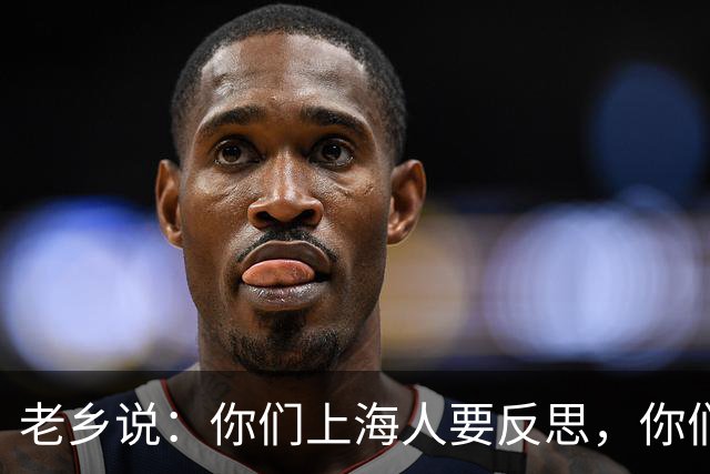 老乡说：你们上海人要反思，你们这种上海人应该要反思下自己