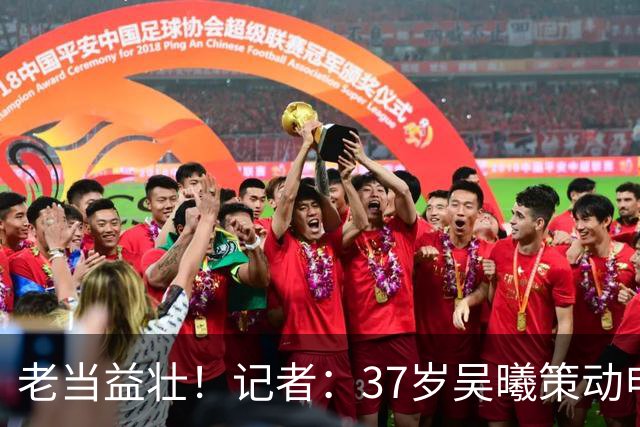 老当益壮！记者：37岁吴曦策动申花全部7球，5次完成倒数第2传