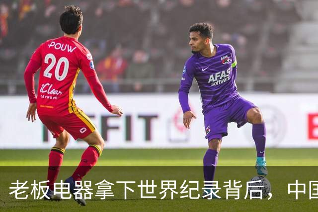 老板电器拿下世界纪录背后，中国洗碗机终于有了自己的答案