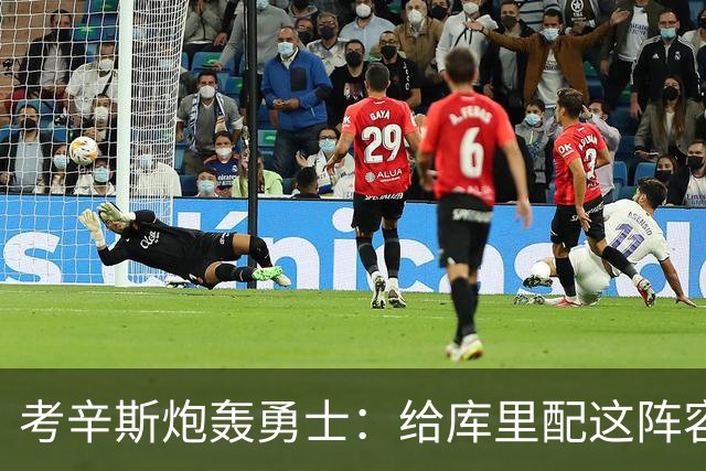考辛斯炮轰勇士：给库里配这阵容，邓利维凭什么还在岗