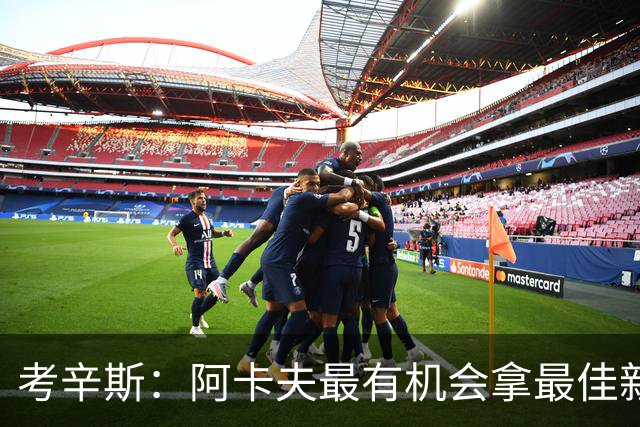 考辛斯：阿卡夫最有机会拿最佳新秀 球会一直在他手里&容错率够高