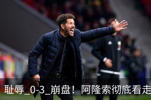 耻辱 0-3 崩盘！阿隆索彻底看走眼！切尔西新援首秀灾难级拉胯