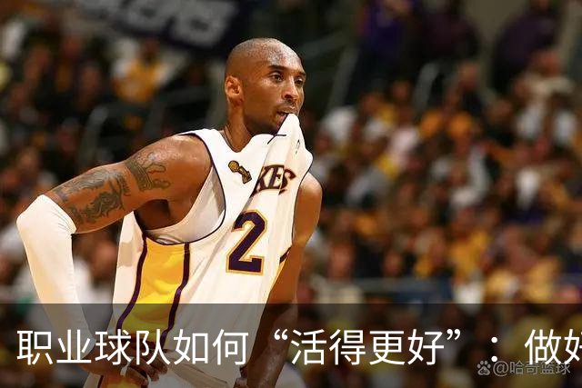 职业球队如何“活得更好”：做好经营 搞好青训