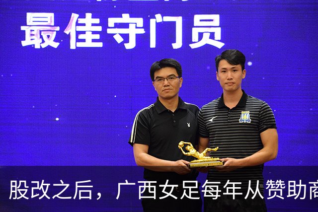 股改之后，广西女足每年从赞助商等渠道获资金支持超过千万元