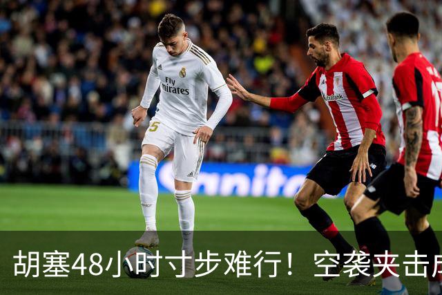 胡塞48小时寸步难行！空袭夹击成百上千人倒地，专家中招