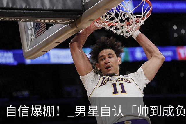 自信爆棚！ 男星自认「帅到成负担」哀叹：有人看见真正的我吗