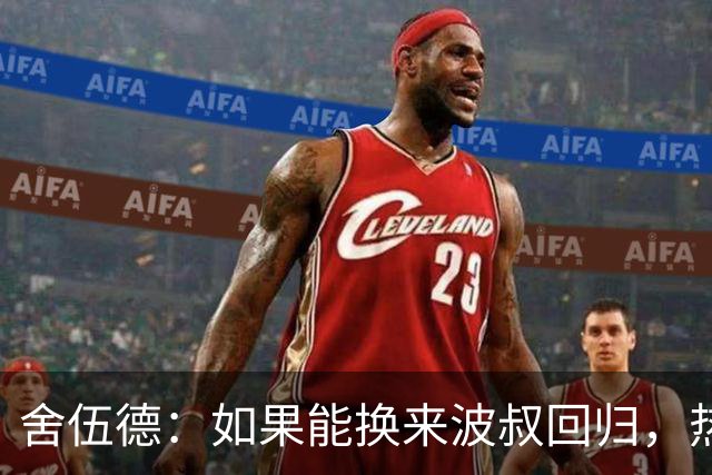 舍伍德：如果能换来波叔回归，热刺球迷会愿意让德泽尔比下课