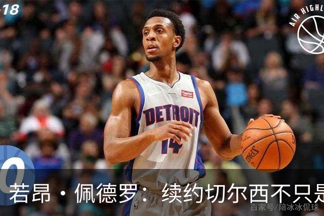 若昂·佩德罗：续约切尔西不只是因为过往成绩，还因为理想和目标