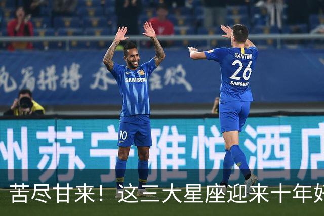 苦尽甘来！这三大星座迎来十年好运，贵人相伴喜事不断