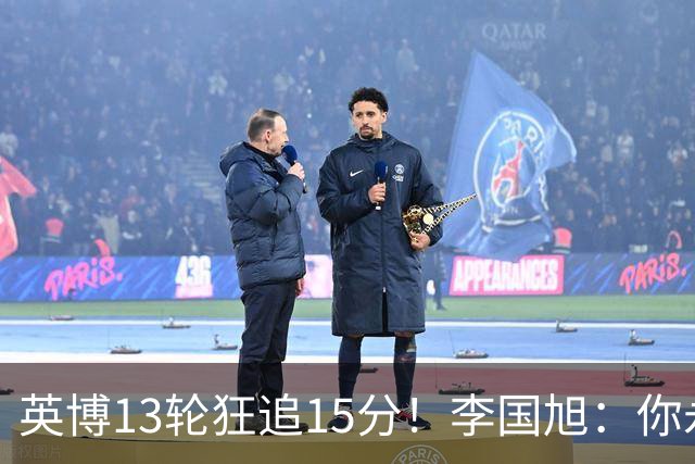 英博13轮狂追15分！李国旭：你永远要相信大连队 我们值得中超冠军