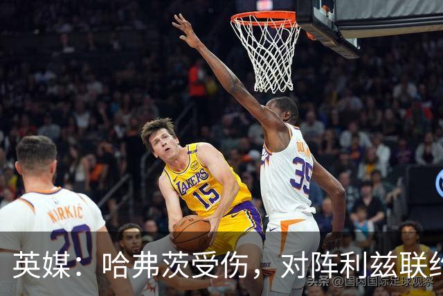 英媒：哈弗茨受伤，对阵利兹联约克雷斯有望迎来首发