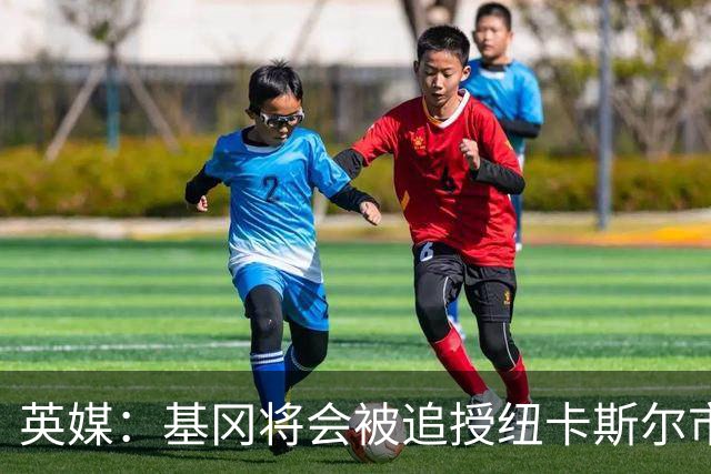 英媒：基冈将会被追授纽卡斯尔市自由权