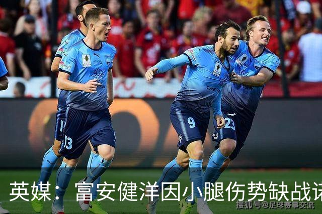 英媒：富安健洋因小腿伤势缺战诺丁汉森林，马特塔萨尔存疑