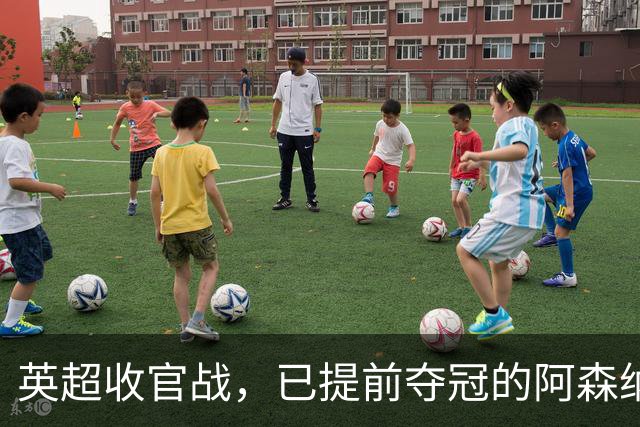 英超收官战，已提前夺冠的阿森纳客场2:1击败水晶宫，以85分完美收官，时隔22年重夺联赛冠军。