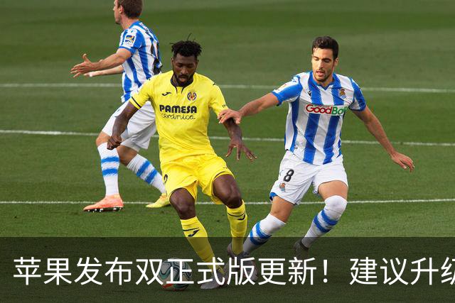 苹果发布双正式版更新！建议升级