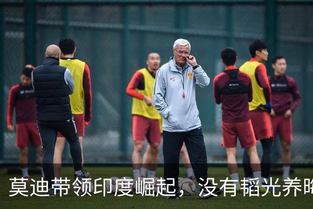 莫迪带领印度崛起，没有韬光养晦，反而提前开香槟？