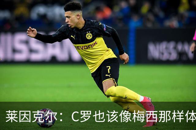 莱因克尔：C罗也该像梅西那样体面告别