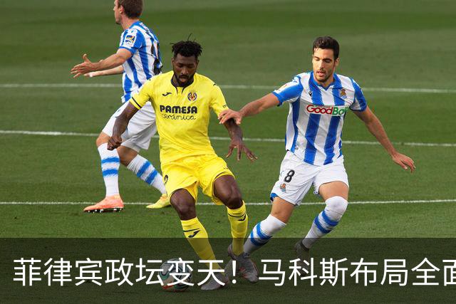 菲律宾政坛变天！马科斯布局全面翻车，杜特尔特阵营开启全面反攻