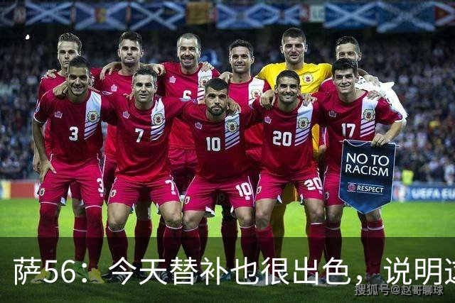 萨56：今天替补也很出色，说明这支球队确实有某种特别的东西