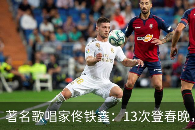 著名歌唱家佟铁鑫：13次登春晚，二婚娶女富豪，重组幸福家庭