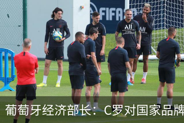 葡萄牙经济部长：C罗对国家品牌有巨大影响 很多人靠他才了解我们