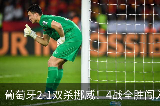 葡萄牙2-1双杀挪威！4战全胜闯入欧国联8强！C罗不在拉莫斯爆发了