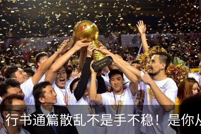 行书通篇散乱不是手不稳！是你从来没练过字组与行气关系！