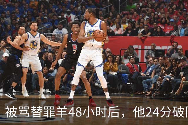 被骂"替罪羊"48小时后，他24分破队史纪录