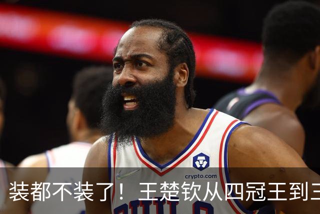 装都不装了！王楚钦从四冠王到三枚银牌，荒唐事发生，还不止一件