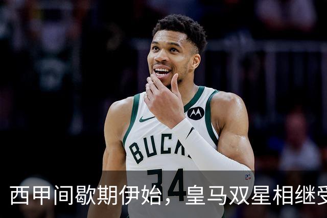 西甲间歇期伊始，皇马双星相继受伤，争冠前景瞬间蒙阴