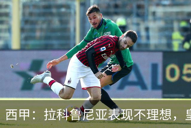 西甲：拉科鲁尼亚表现不理想，皇家贝蒂斯状态强势