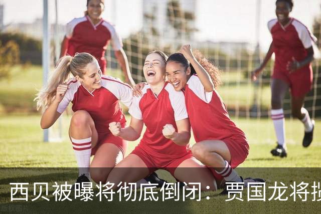 西贝被曝将彻底倒闭：贾国龙将揽下绝大部分债务，放弃股份