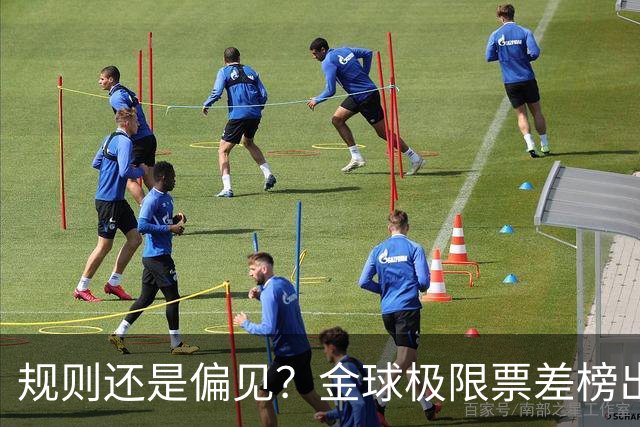 规则还是偏见？金球极限票差榜出炉 罗纳尔多与范戴克太冤？