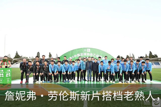 詹妮弗·劳伦斯新片搭档老熟人，这次演个"恋爱撑不过一个月"的人