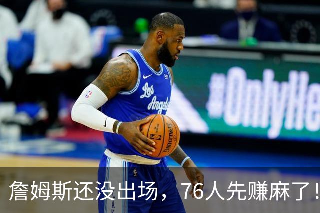 詹姆斯还没出场，76人先赚麻了！票价暴涨156%，胸前广告超3000万