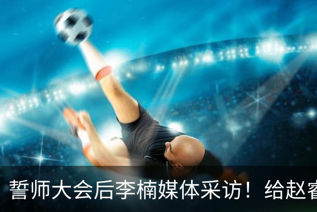 誓师大会后李楠媒体采访！给赵睿减重，沃特斯是优秀投手，谈上任变化