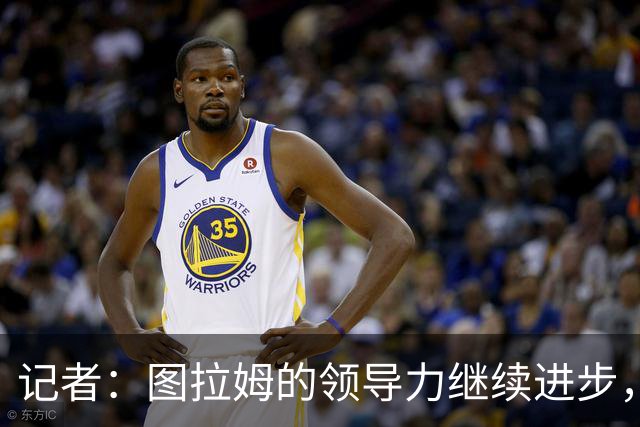 记者：图拉姆的领导力继续进步，劳塔罗不在时他就是领头人