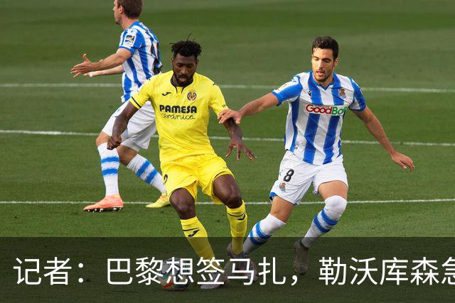 记者：巴黎想签马扎，勒沃库森急推续约