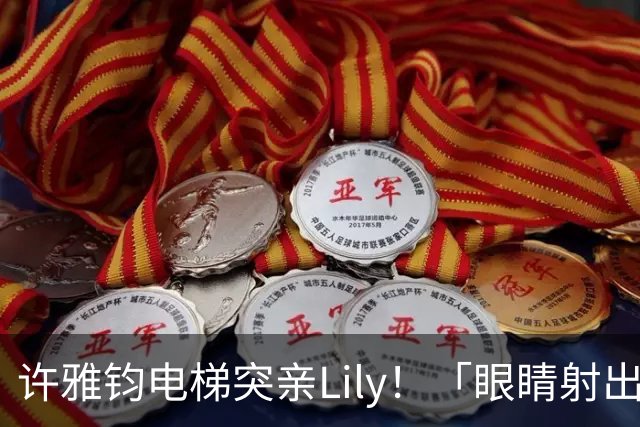 许雅钧电梯突亲Lily！「眼睛射出爱心」小S当场吓坏 遭吐槽：还想跟女儿比