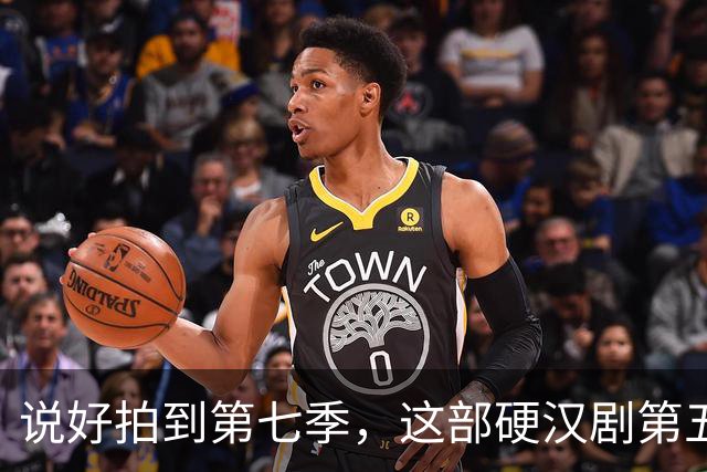 说好拍到第七季，这部硬汉剧第五季就画上句号