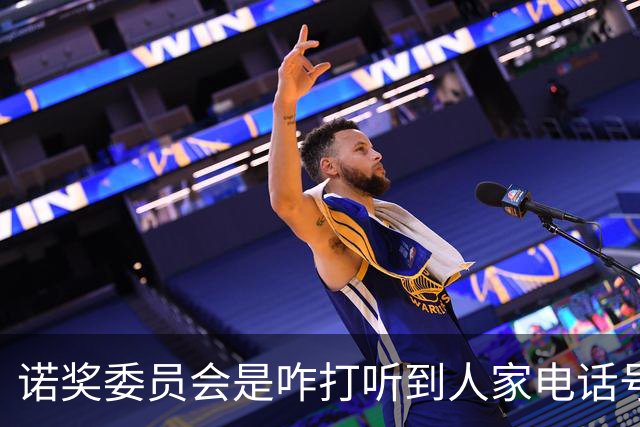 诺奖委员会是咋打听到人家电话号码的？如果获奖者没电话怎么办？