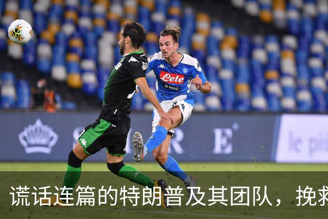谎话连篇的特朗普及其团队，挽救不了中期选举