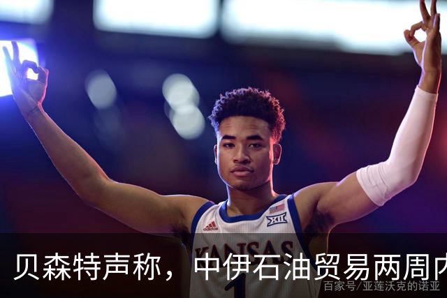 贝森特声称，中伊石油贸易两周内归零，之后中国一滴油也拿不到