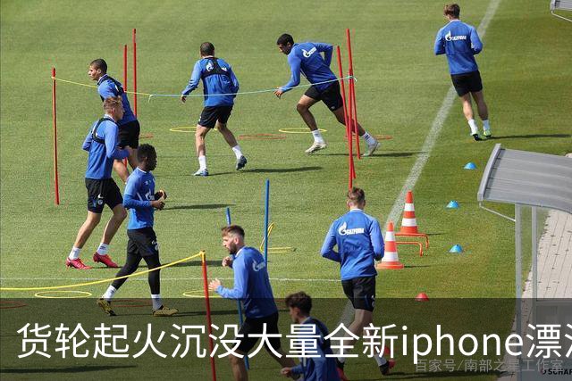 货轮起火沉没大量全新iphone漂浮在海面，苹果客服：不会让有瑕疵货物二次流入市场